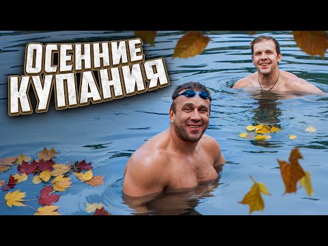 Видео: Осенние купания. Закаливание и плавание. Вызов Шредеру