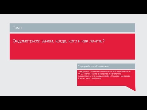 Видео: Лекция "Эндометриоз: зачем, когда, кого и как лечить?"