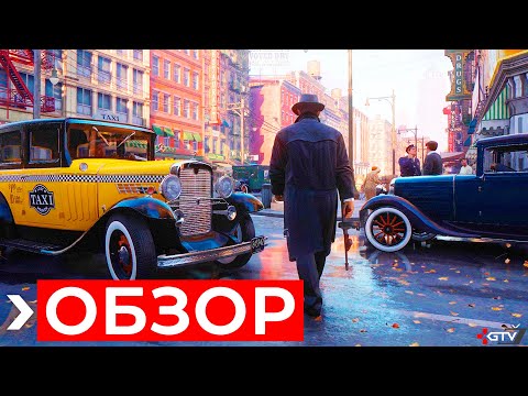 Видео: Обзор Mafia Definitive Edition | ПРЕЖДЕ ЧЕМ КУПИТЬ