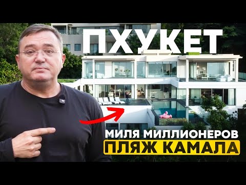 Видео: Элитная недвижимость Пхукет, «миля миллионеров» deluxe villa.