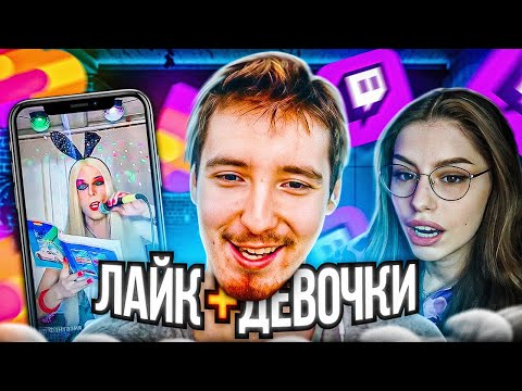 Видео: ДАНОН СМОТРИТ ЛАЙК + ДЕВОЧЕК | ДАНОН СМОТРИТ ЛАЙК #2