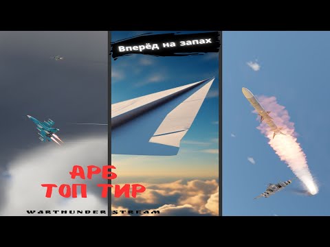 Видео: Симуляторные бои #стрим #warthunder