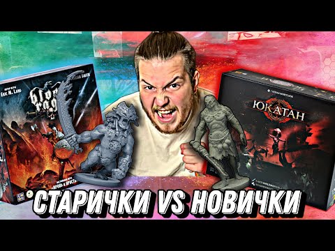 Видео: Юкатан или Blood Rage?Настольные игры в жанре:Анти-Контроль Территорий | Старички vs Новички #4