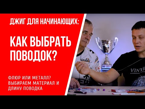 Видео: Джиг для начинаюших  Поводки флуорокарбоновые и металлические  Как выбрать длину