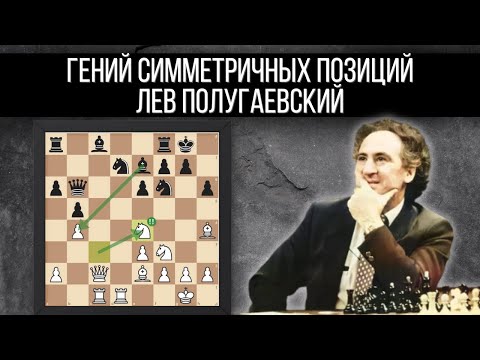 Видео: Лев Полугаевский - гений игры в симметричных позициях! Как использовать открытые линии в шахматах!