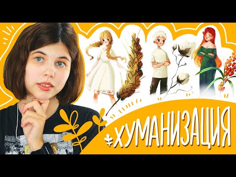 Видео: ХУМАНИЗАЦИЯ. Превращаю растения в людей!
