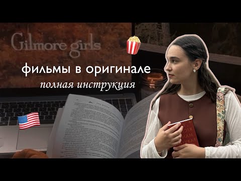 Видео: КАК ПОНИМАТЬ ФИЛЬМЫ В ОРИГИНАЛЕ: инструкция от А до Я 