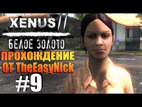 Видео: Xenus 2: Белое Золото. Прохождение. #9. Второй остров.