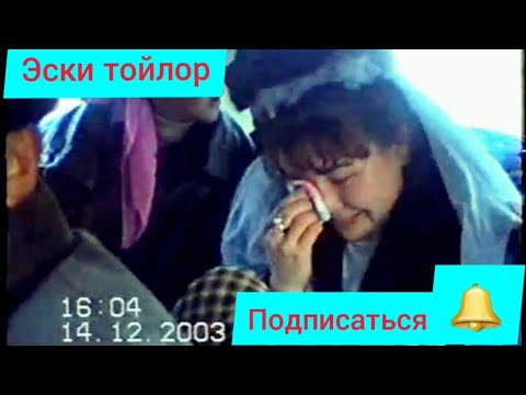 Видео: Архив.  2003-жыл. Үйлөнүү той.