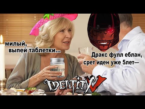 Видео: СТРИМ РАЗРАБОТЧИКОВ С ЗОНТЯРОЙ И ДРАКСОМ 18+ | identity v