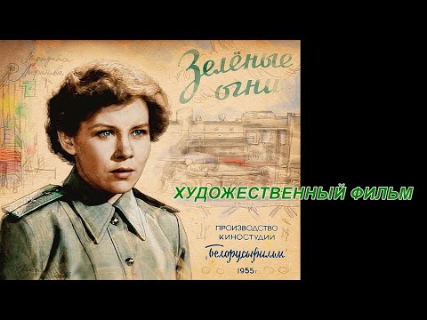 Видео: ЗЕЛЕНЫЕ ОГНИ | Художественный фильм | Драма | FullHD