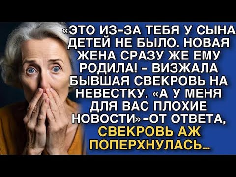 Видео: «ЭТО ИЗ ЗА ТЕБЯ У СЫНА ДЕТЕЙ НЕ БЫЛО  НОВАЯ ЖЕНА СРАЗУ ЖЕ ЕМУ РОДИЛА!   ВИЗЖАЛА БЫВШАЯ СВЕКРОВЬ
