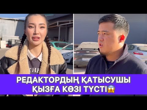 Видео: Редактордың қатысушы қызға көзі түсті😱