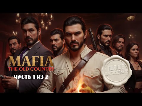 Видео: Я ВЛЕЗ В ИТАЛЬЯНСКУЮ МАФИЮ. Mafia: Old Country. Часть 1 из 2