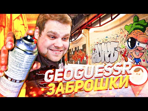 Видео: ЗАБРОШКИ В GEOGUESSR! СТРАШНО!