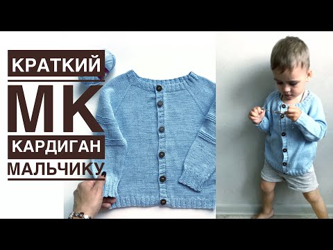 Видео: Кардиган на лето для мальчика спицами