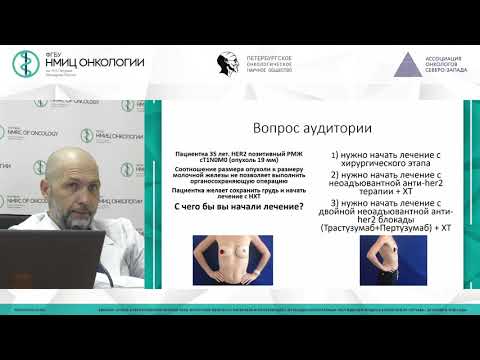 Видео: Ранний HER2-позитивный РМЖ: алгоритмы неоадъювантной и адъювантной системной терапии