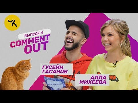 Видео: Comment Out #4 / Гусейн Гасанов х Алла Михеева