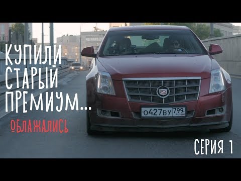 Видео: Вот почему не нужно покупать американский премиум! Купили Cadillac CTS и встряли