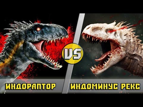 Видео: ИНДОРАПТОР vs ИНДОМИНУС РЕКС