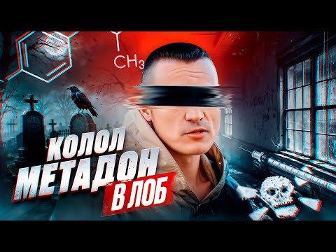Видео: Было ВСЕ: Соль. Альфа ПВП. Тюрьма. Психушка. Метадон! Как получилось бросить и начать жить заново