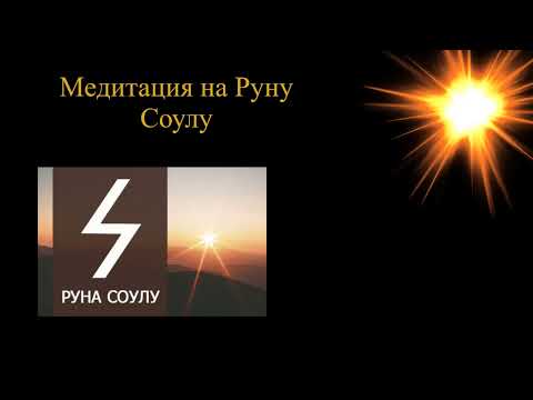Видео: Медитация на Руну Соулу