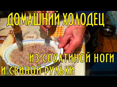 Видео: Как д.Толя с т.Верой готовят холодец из лосиной ноги и свиной рульки. Moose leg cholodecake