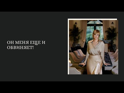 Видео: Он меня еще и обвиняет!