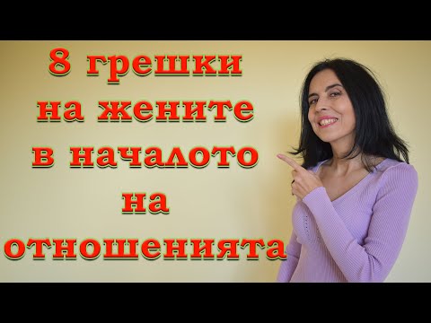 Видео: 8 грешки на жените в началото на отношенията