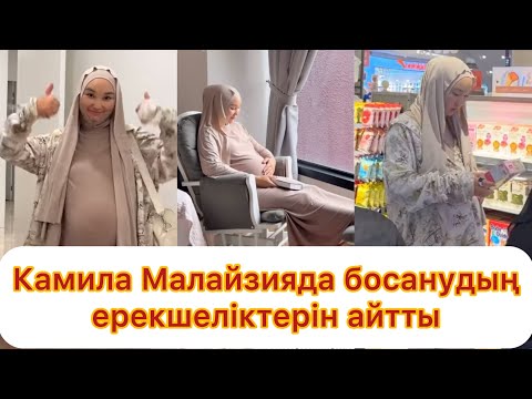 Видео: Камила Малайзияда босанудың артықшылықтары көп екенін айтты😱