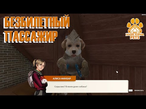 Видео: БЕЗБИЛЕТНЫЙ ПАССАЖИР ► House Flipper: All DLC ► Прохождение на русском #54