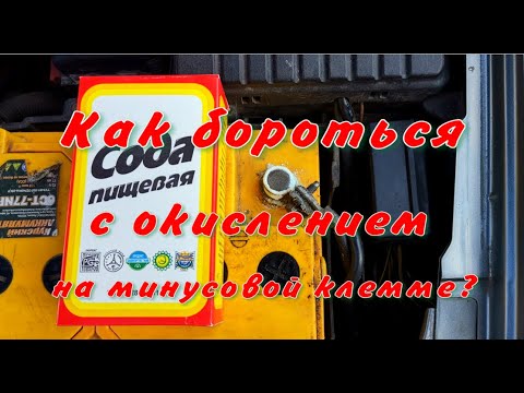 Видео: Очистка клемм аккумулятора от окисления содой
