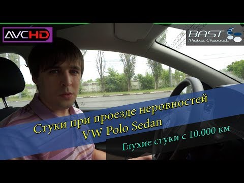 Видео: #1 Как стучит подвеска VW Polo Sedan. Стуки при проезде неровностей с 10.000 км.