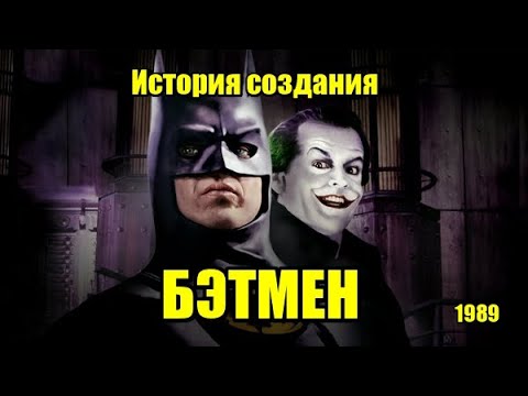 Видео: Бэтмен 1989. История создания, актёры, интересные факты (Киноразборка №9) [Meskatonic]