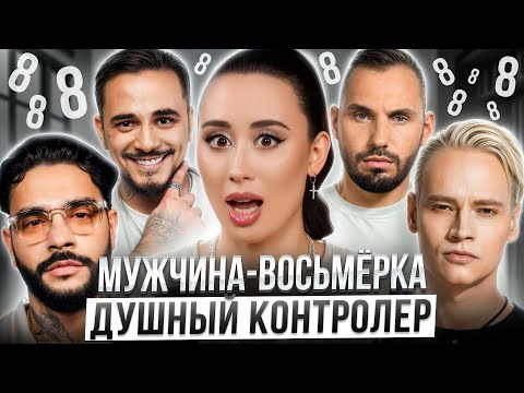 Видео: МУЖЧИНА-ВОСЬМЁРКА: Рождённые 8, 17, 26 | Типология 8 по дате рождения | Число судьбы и души 8