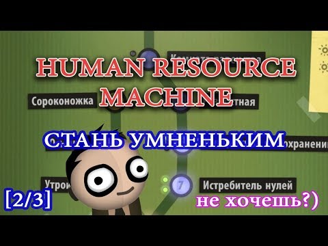 Видео: Human Resource Machine обзор прохождение на русском 2