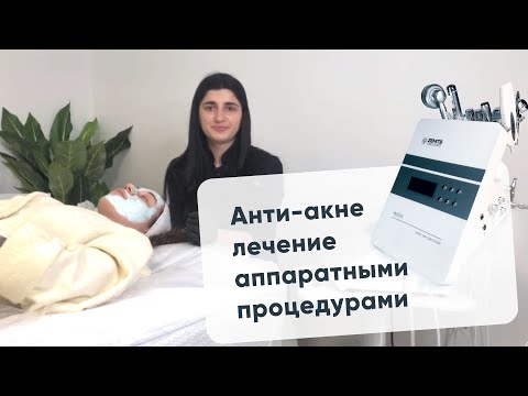 Видео: Анти-акне лечение аппаратными процедурами