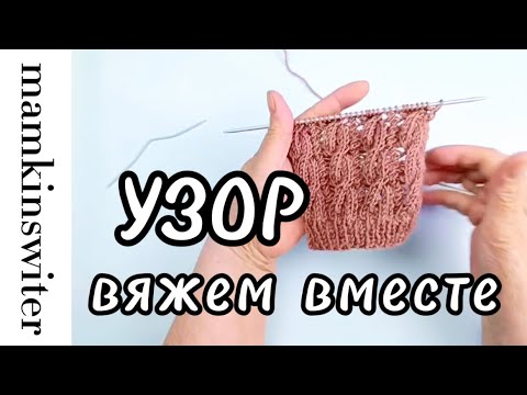 Видео: Узор. Вяжем вместе