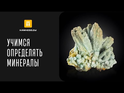 Видео: УЧИМСЯ ОПРЕДЕЛЯТЬ МИНЕРАЛЫ