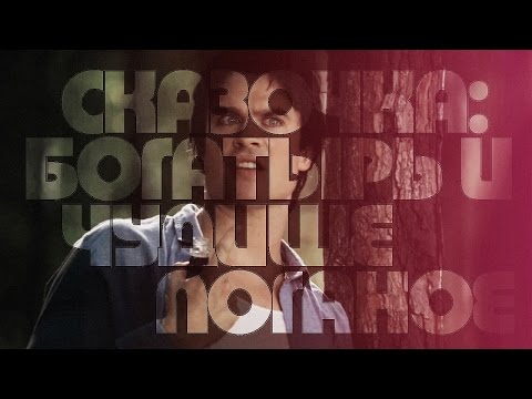 Видео: Деймон и Кай - Богатырь и Чудище поганое