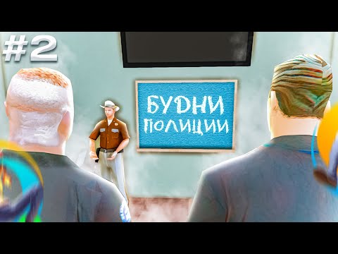 Видео: БУДНИ ПОЛИЦИИ НА ОНЛАЙН РП. МОЙ ПЕРВЫЙ ЭКЗАМЕН И ПОВЫШЕНИЕ. ПРОВЕРКА ФБР?. | SAMP Online rp.