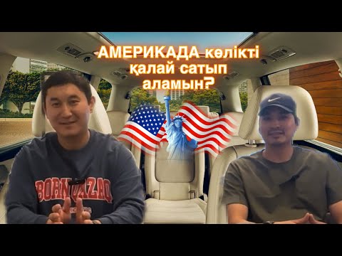 Видео: АМЕРИКАДА көлікті қалай сатып алуға болады?