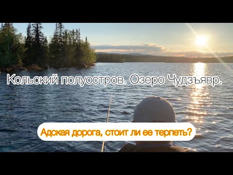 Видео: Рыбалка на озере Чудзъявр, Кольский полуостров: Дорога Ярости!
