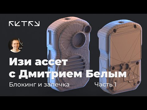 Видео: Cтрим про изи-ассет с Дмитрием Белым. Часть 1 — Блокинг и сетка