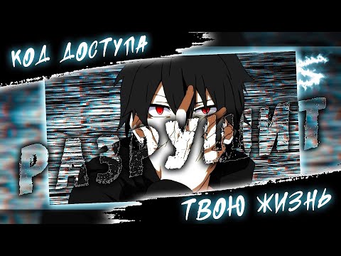 Видео: Аниме клип - Код доступа разрушит твою жизнь (AMV) OFFSTAGE 😈 (♫) ᴴᴰ