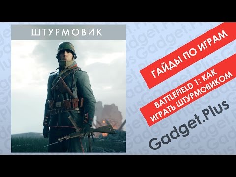 Видео: Battlefield 1: Как играть Штурмовиком | Гайды по играм