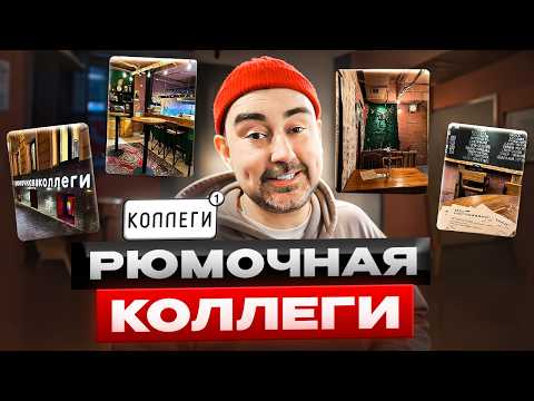 Видео: СЕКРЕТ УСПЕХА лучшей рюмочной "Коллеги".Настоящие настойки,селёдка из Магадана и чебурек с олениной!