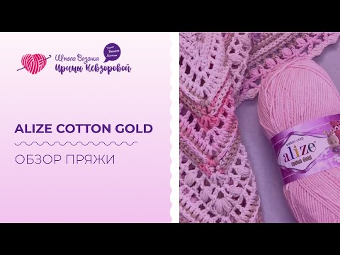 Видео: Обзор пряжи “Alize Сotton Gold”. Как за ней ухаживать и что вязать из неё? Примеры изделий из пряжи