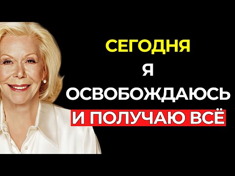 Видео: КОГДА ОТПУСКАЕШЬ ПРОШЛОЕ, ВСЕЛЕННАЯ НАГРАЖДАЕТ ТЕБЯ – Луиза Хей