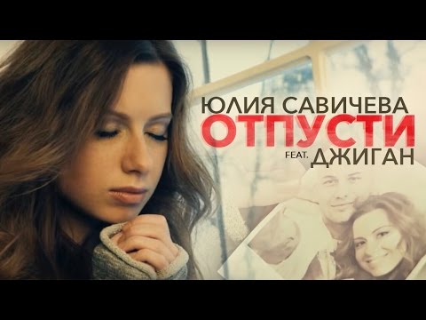 Видео: Юлия Савичева feat Джиган — Отпусти